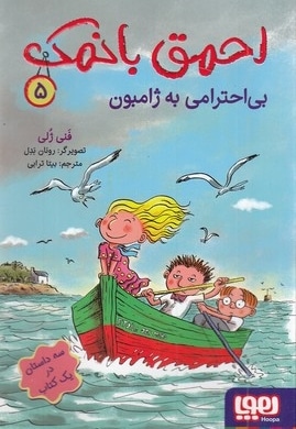 احمق بانمک 5-بی احترامی به ژامبون